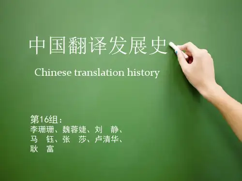 中国翻译发展史 ppt课件