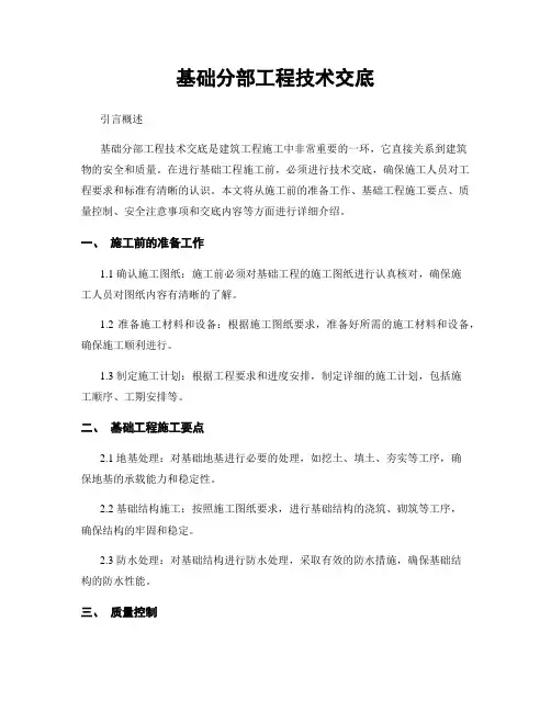 基础分部工程技术交底