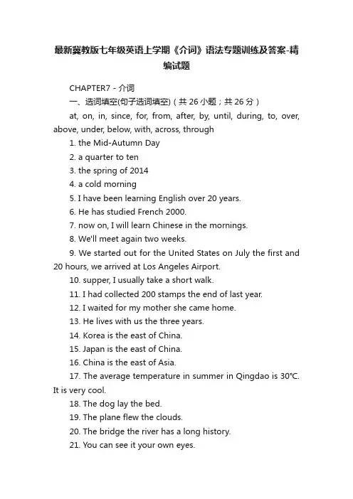 最新冀教版七年级英语上学期《介词》语法专题训练及答案-精编试题