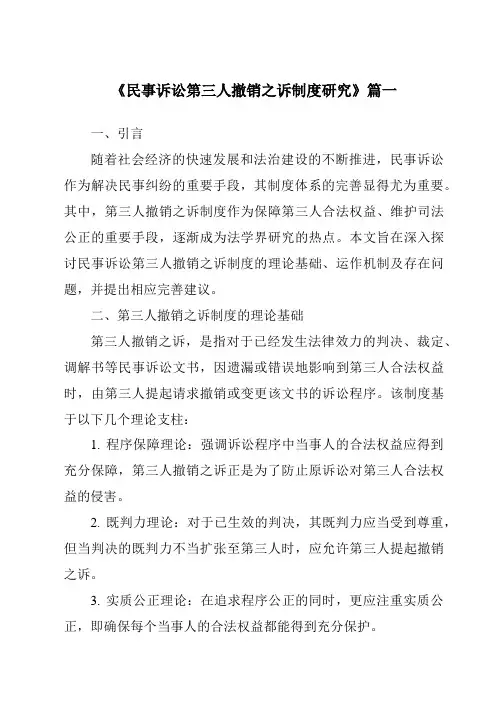 《民事诉讼第三人撤销之诉制度研究》范文