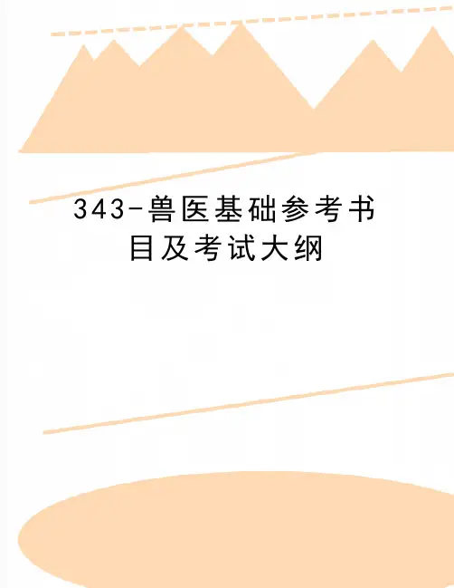 最新343-兽医基础参考书目及考试大纲