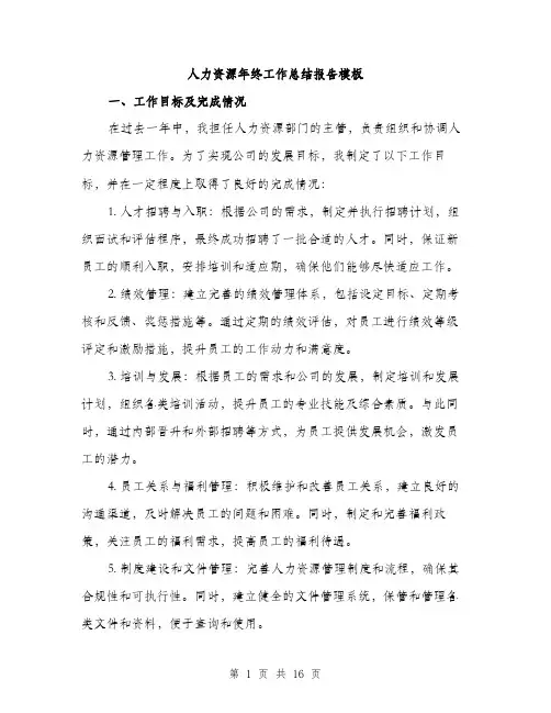 人力资源年终工作总结报告模板(5篇)