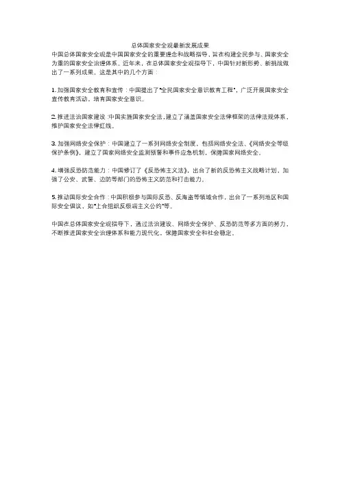 总体国家安全观最新发展成果