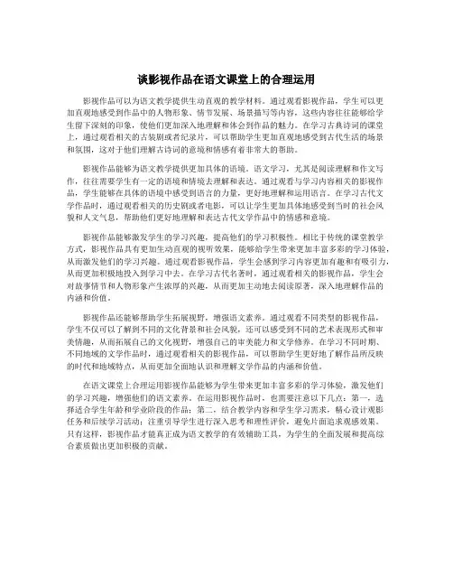 谈影视作品在语文课堂上的合理运用