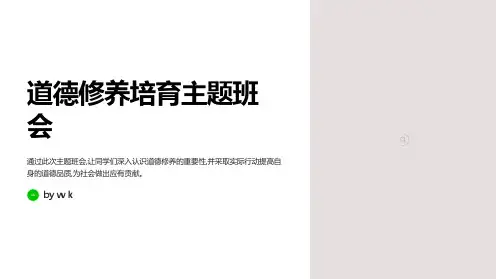 道德修养培育主题班会PPT课件
