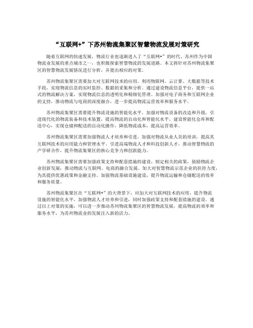 “互联网+”下苏州物流集聚区智慧物流发展对策研究
