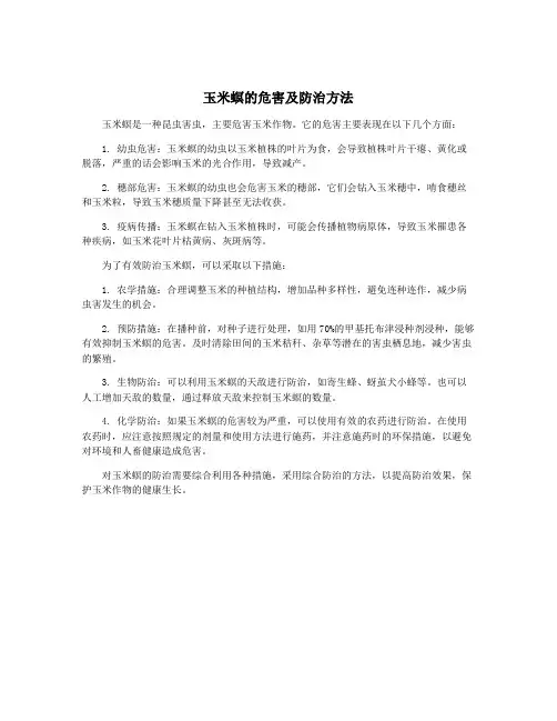 玉米螟的危害及防治方法