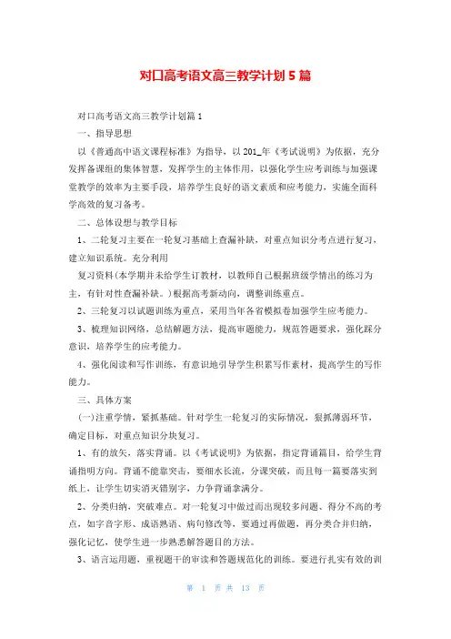 对口高考语文高三教学计划5篇
