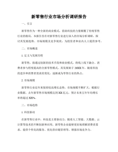 新零售行业市场分析调研报告