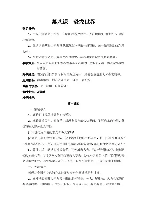 第八课恐龙世界教案反思