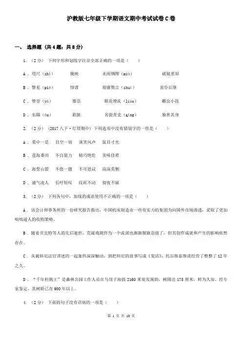 沪教版七年级下学期语文期中考试试卷C卷