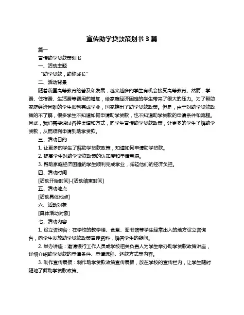 宣传助学贷款策划书3篇