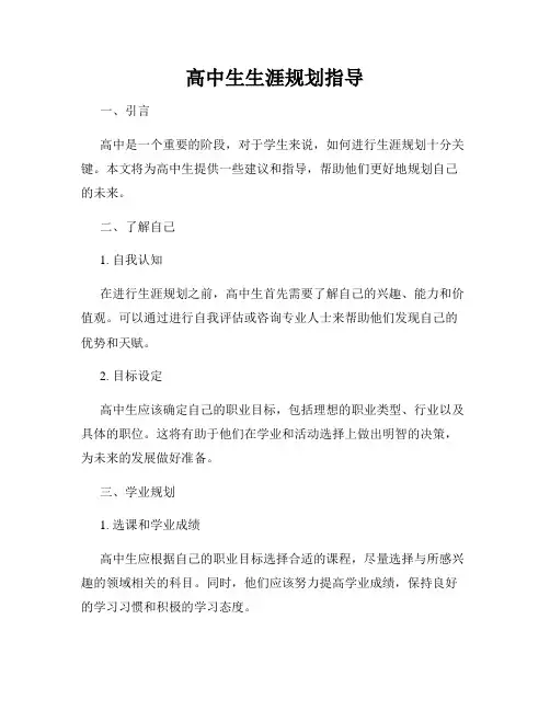 高中生生涯规划指导