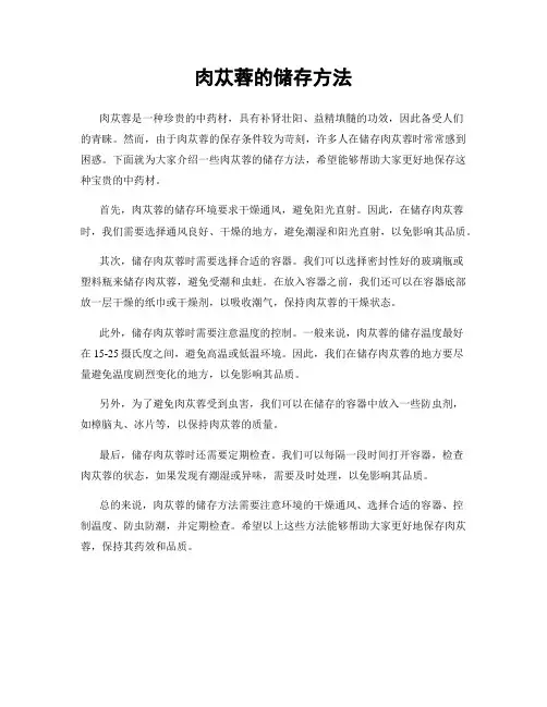 肉苁蓉的储存方法