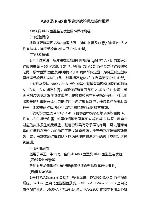 ABO及RhD血型鉴定试验标准操作规程