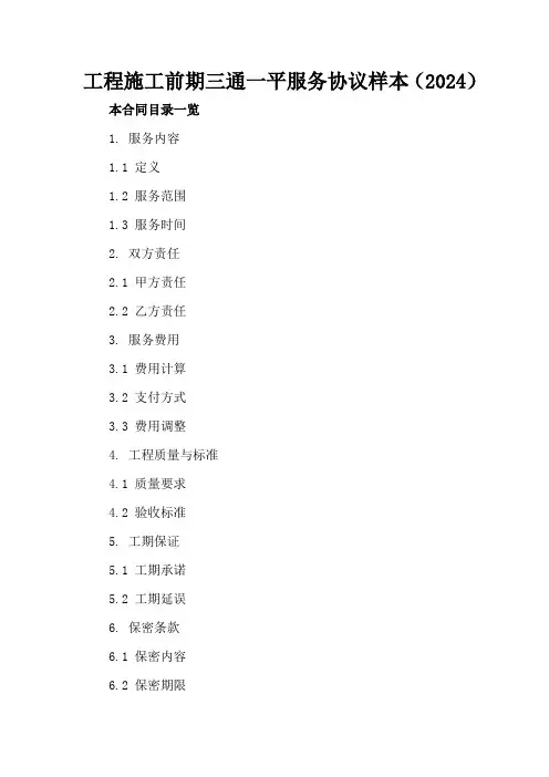 工程施工前期三通一平服务协议样本(2024)
