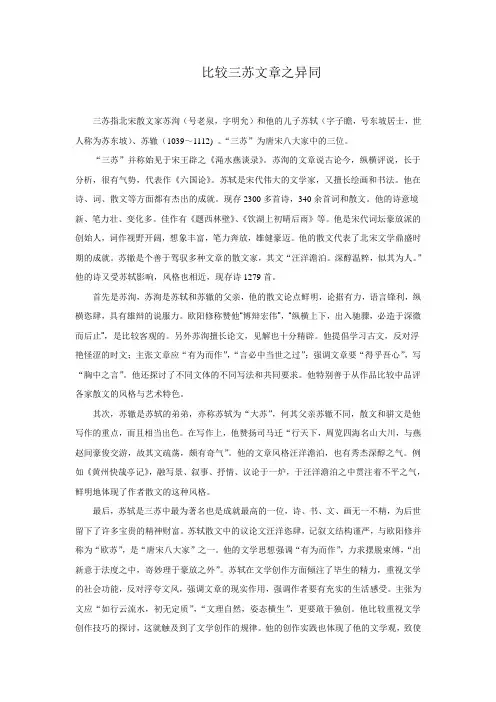 比较三苏文章之异同
