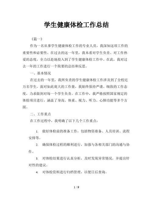 学生健康体检工作总结