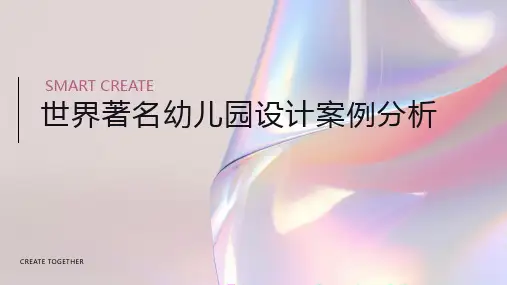 世界著名幼儿园设计案例分析