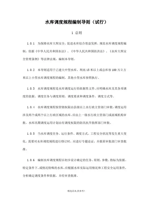 水库调度规程编制导则(试行) 最新版本