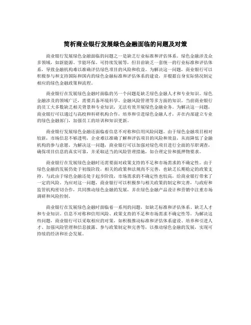 简析商业银行发展绿色金融面临的问题及对策
