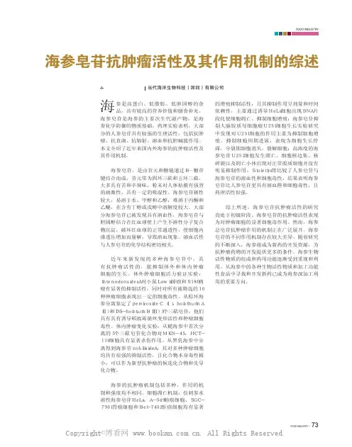 海参皂苷抗肿瘤活性及其作用机制的综述
