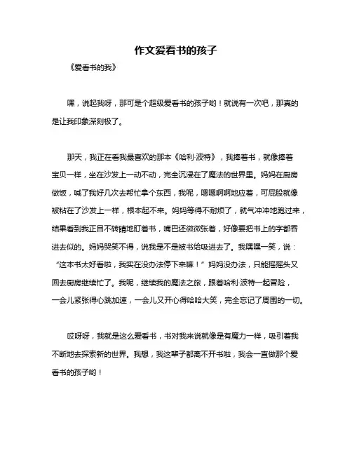 作文爱看书的孩子