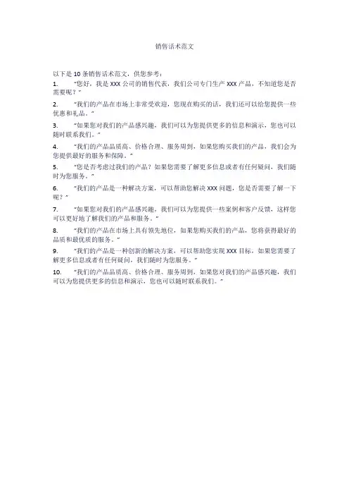 销售话术范文