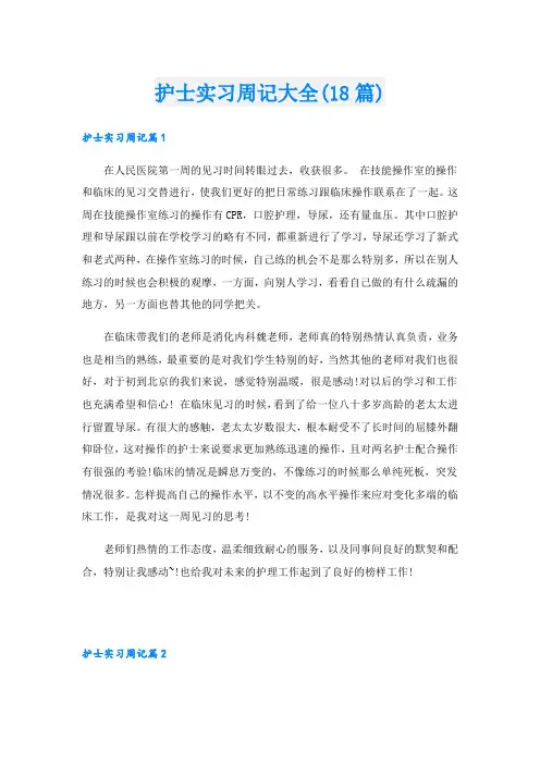 护士实习周记大全(18篇)