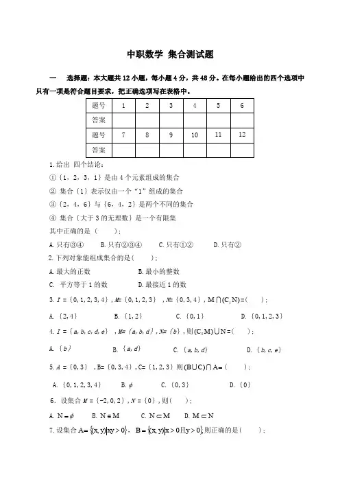中职数学集合测试题
