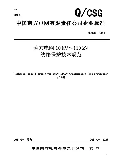 南方电网10 kV～110 kV线路保护技术规范概述