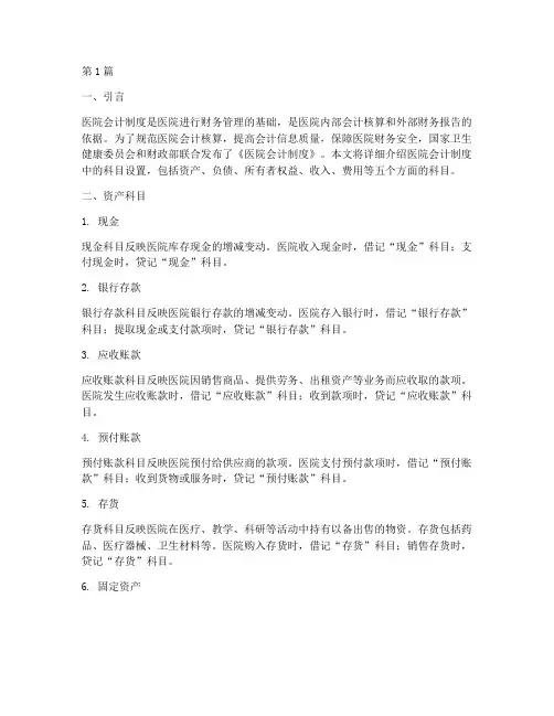 医院会计制度科目介绍(3篇)