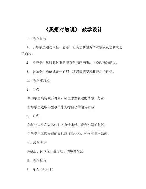 《我想对您说》 教学设计