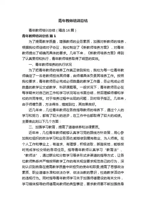 青年教师培训总结（精选16篇）