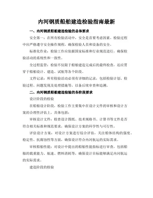 内河钢质船舶建造检验指南最新