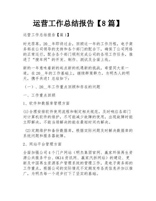 运营工作总结报告【8篇】