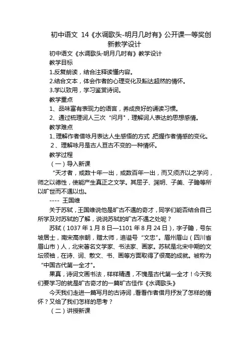 初中语文 14《水调歌头-明月几时有》公开课一等奖创新教学设计