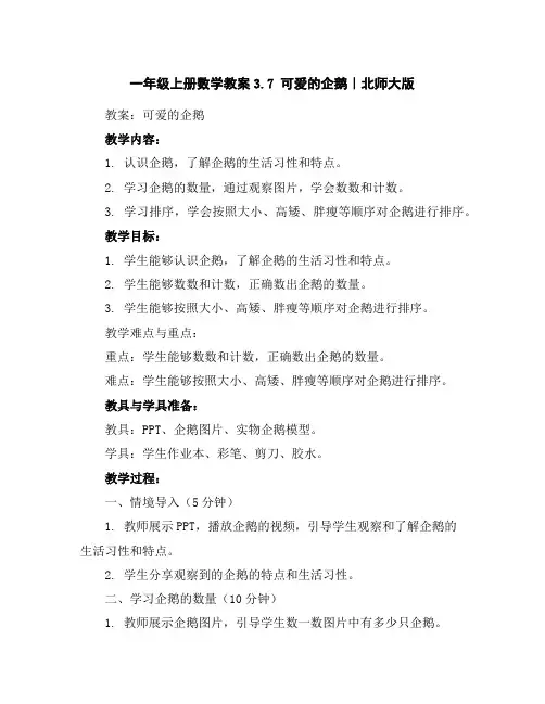 一年级上册数学教案-3.7可爱的企鹅｜北师大版