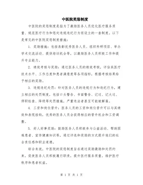 中医院奖惩制度