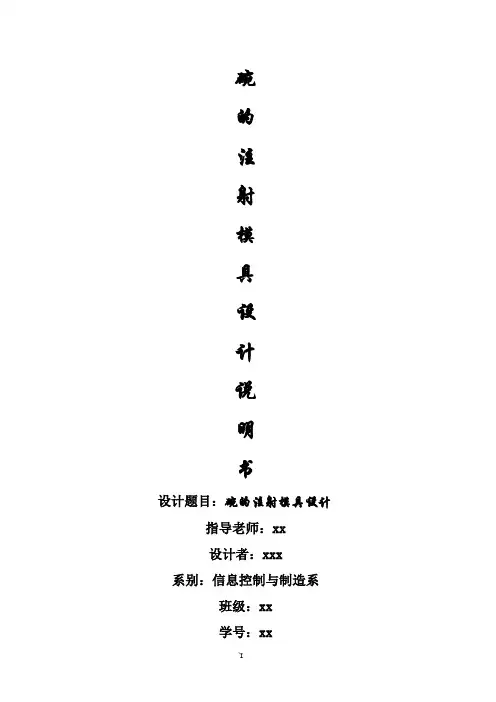 【完整版】碗注塑模具设计毕业设计说明书