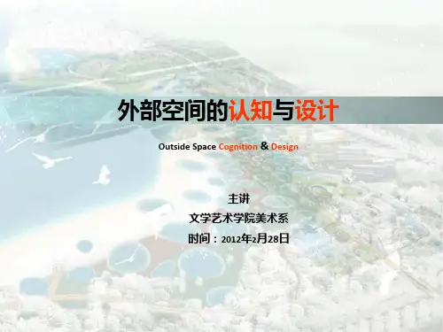 外部空间的设计认知1