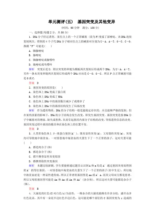 2018-2019高一生物人教版必修2单元测评：5单元测评 基因突变及其他变异 Word版含答案