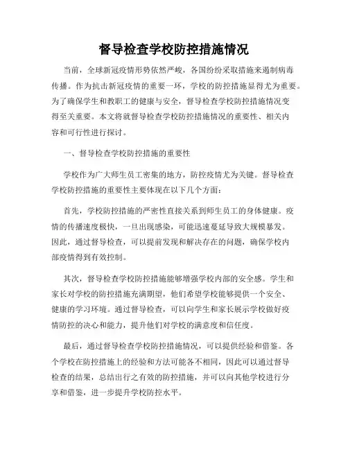 督导检查学校防控措施情况