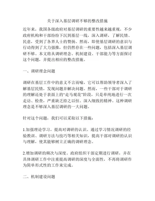 关于深入基层调研不够的整改措施