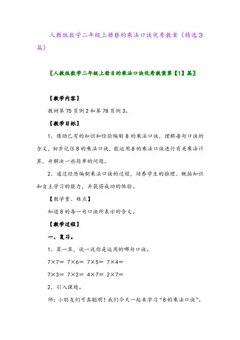人教版数学二年级上册8的乘法口诀优秀教案(精选3篇)
