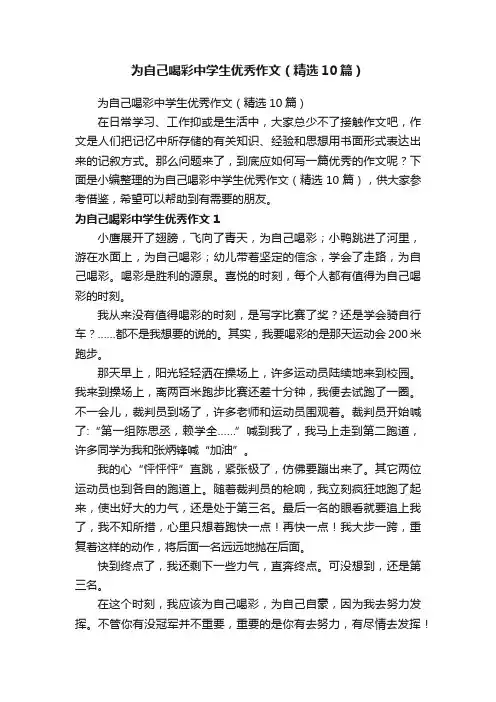 为自己喝彩中学生优秀作文（精选10篇）