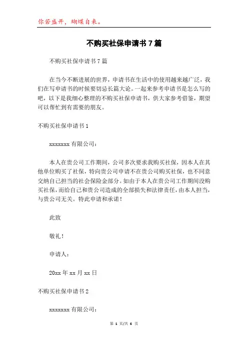 不购买社保申请书7篇