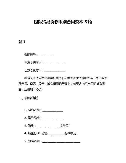 国际贸易货物采购合同范本5篇