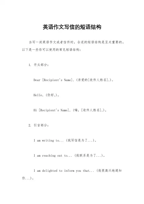 英语作文写信的短语结构