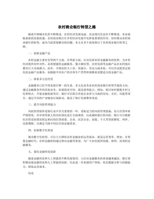 农村商业银行转型之路